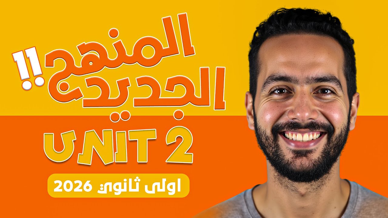 شرح يونت 2 كاملة Unit 2 | انجليزي أولى ثانوي ترم أول 2026 | المنهج الجديد