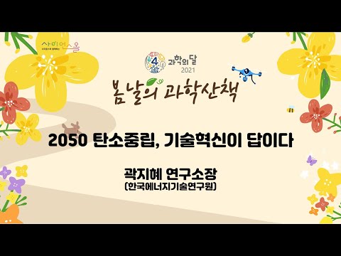 2021 과학의 달 ( 2050 탄소중립, 기술혁신이 답이다)