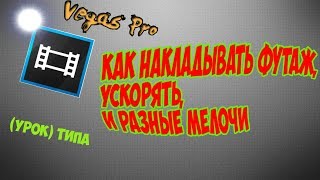 Как накладывать футажи, ускорять, др.мелочи/ Sony Vegas pro 13