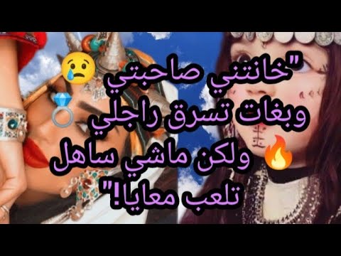 قصه امازيغيه حقيقيه للعبره خانتني صاحبتي وبغات تسرق راجلي ولكن ماشي ساهل تلعب معايا