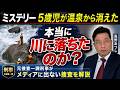 ミステリー　家族風呂から５才児が消えた　本当に川に転落したのか？　元捜査一課刑事が報道されない捜査のポイントを徹底検証