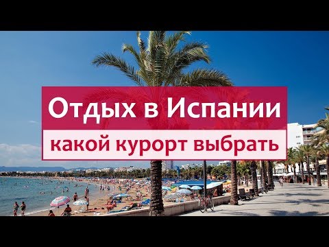 Отдых в Испании (Коста Дорада Vs Коста Брава). Выбираем курорт и отели.