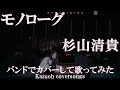 モノローグ/杉山清貴/バンドで歌ってみた/'1987