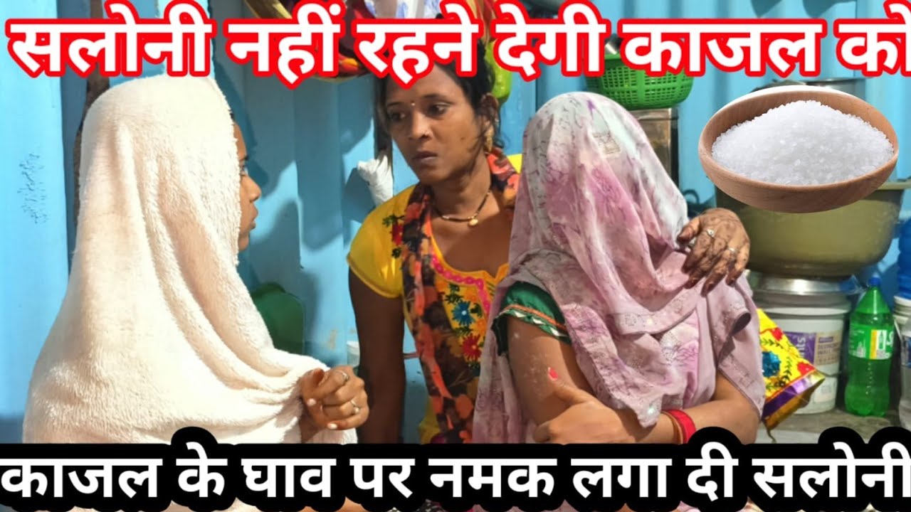 सलोनी काजल को बहुत सता रही है / sarita madam दे रही हूं काजल का साथ