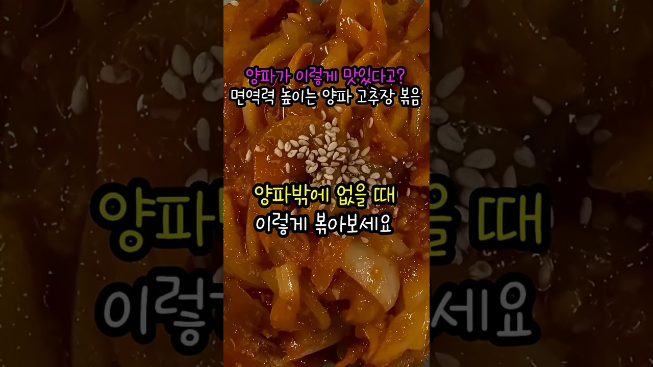 달큰매콤 밥도둑 양파 고추장 볶음 레시피 숏폼 썸네일