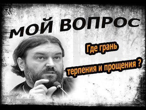 Почему Все Разрешать И Все Прощать Это - Не Любовь! Протоиерей Андрей Ткачёв