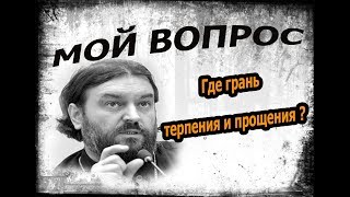 Почему все разрешать и все прощать это - не любовь?! Протоиерей Андрей Ткачёв