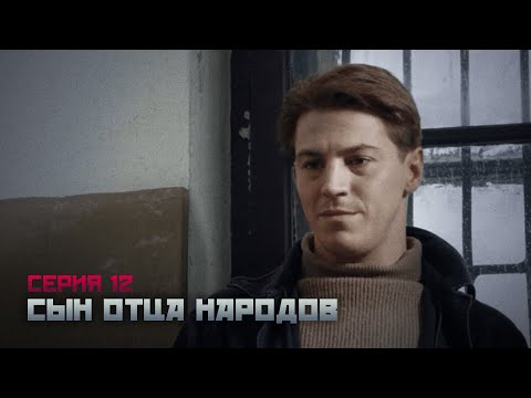 Сын Отца Народов Серия 12. Сериал О Василии Сталине. Байопик.