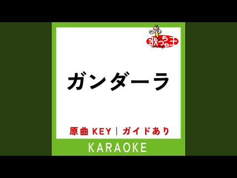 ガンダーラ (カラオケ) (原曲歌手:ゴダイゴ)
