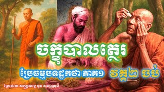 ប្រែធម្មបទដ្ឋកថា &quot;រឿងចក្ខុបាលត្ថេរ&quot;វគ្គ២ /ដោយសាស្ត្រាចារ្យ ទូច សុវណ្ណមុនី #ធម្មបទដ្ឋកថាភាគ១