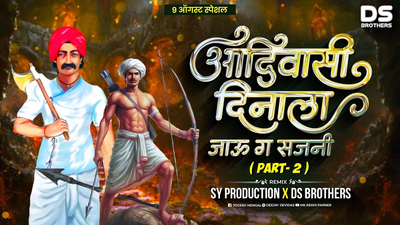 आदिवासी दिनाला जाऊ | Adivasi Dinala Jau Dj Song | Vikram Kavte | SY Production | Ds Brothers Pune 