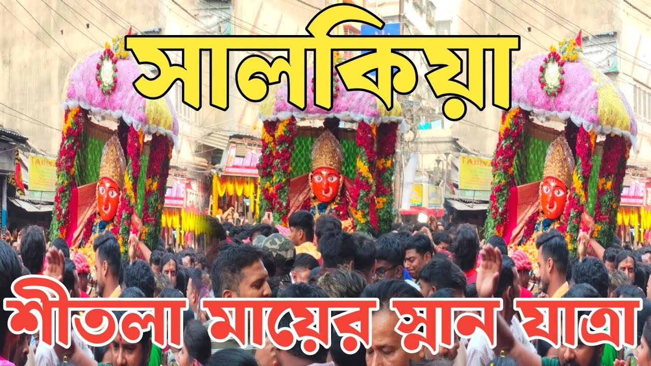 salkia sitola mata San Yatra | হাওড়ার বিখ্যাত শীতলা মায়ের স্নান যাত্রা| Sitala mata san yatra 2026