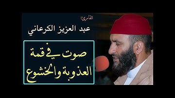 سورة طه تلاوة خاشعة القارئ عبد العزيز الكرعاني