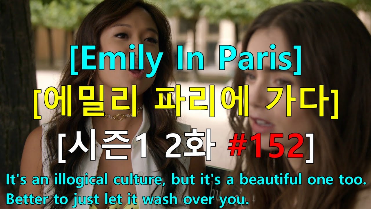 [영어쉐도잉] 에밀리 파리에 가다 시즌1 2화 