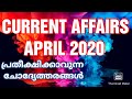 CURRENT AFFAIRS APRIL 2020 IN MALAYALAM