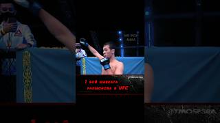 1 бой непобежденного Казаха в UFC . Шавкат Рахмонов