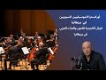 أوركسترا الموسيقيين السوريين وكورال أكاديمية الفنون والتراث العربي في بريطانيا بقيادة باسل صالح 