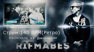 140 BPM CUP: KNOWNAIM vs Диктатор UAV [Запись со стрима]