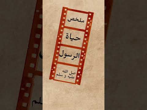 ملخص حياة الرسول صلى الله عليه و سلم