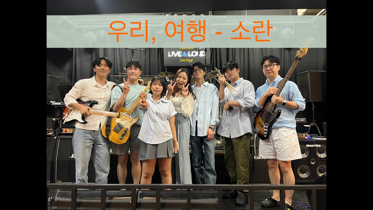 우리, 여행 - YoungOne ('소란' band cover) (20250726 신촌 라이브앤라우드) - YouTube