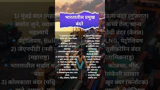 भारतातील प्रमुख बंदरे By Saurabh Kolekar #ytshort #mpsc