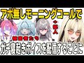 アポ無しでFLOWGLOWにモーニングコールを掛けてガチの寝起きボイスをゲットすることに成功したニコ【⻁⾦妃笑⻁/響咲リオナ/⽔宮枢/綺々羅々ヴィヴィ/FLOWGLOW/ホロライブ/切り抜き】