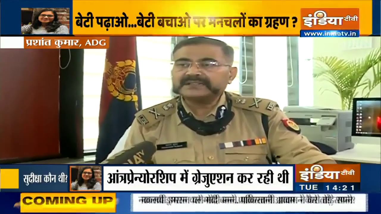 सुदीक्षा की मौत पर यूपी के ADG का बड़ा बयान, छेड़छाड़ और हादसा दोनों एंगल से जांच करेंगे