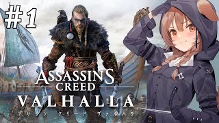 #1【もじもじ新米戦士】アサシンクリード ヴァルハラ【ホロライブ/戌神ころね】