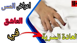 العادة السرية وعلاقتها بالمس العاشق تنبيه😱جني العاشق من يعملها وليس انت🤯