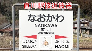 JR九州　直川駅接近放送
