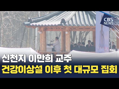 [CBS 뉴스] 신천지 이만희 교주 건재 과시?…신천지 40주년 신격화·내부 결집 총력