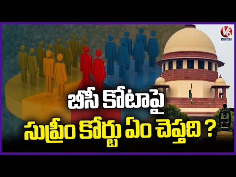 What Supreme Court To Give Verdict on BC Reservation Case? | V6 News - V6NEWSTELUGU