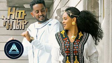 Sertsebirhan Tadesse - Zew Abiliyo (Official Video) | ዘው ኣብልዮ - New Ethiopian Music 2018