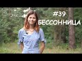 #39 Терапия бессонницы // Психология Что?