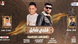 قلبي شايل - أحمد عامر و نادر السيد - Alby shayel ( Official Lyric Video )