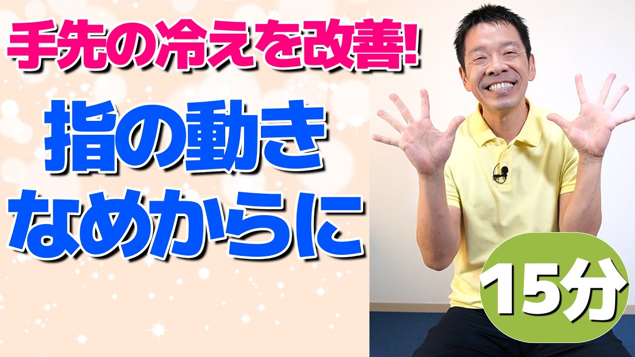 冷え性改善【指が動かしやすくなる体操】手全体の血流を良くして温める