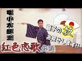 【竜小太郎流　紅色恋歌舞踊】〜扇子の技　お見せします〜