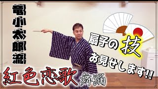 【竜小太郎流　紅色恋歌舞踊】〜扇子の技　お見せします〜