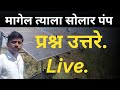 सोलार योजनेच्या विविध प्रश्नावर चर्चा | magel tyala solar pump| वेंडर विषयी चर्चा
