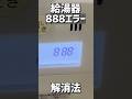 給湯器に888のエラーが出た時の対処法 #給湯器 #888 #解消法 #shorts