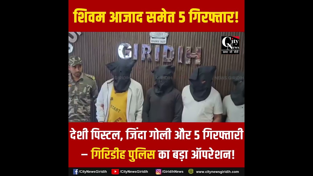 गिरिडीह गोलीकांड का मुख्य आरोपी शिवम आजाद समेत 5 गिरफ्तार, SP ने प्रेसवार्ता कर दी जानकारी