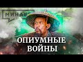 Опиумные войны в Китае / Уроки истории / МИНАЕВ