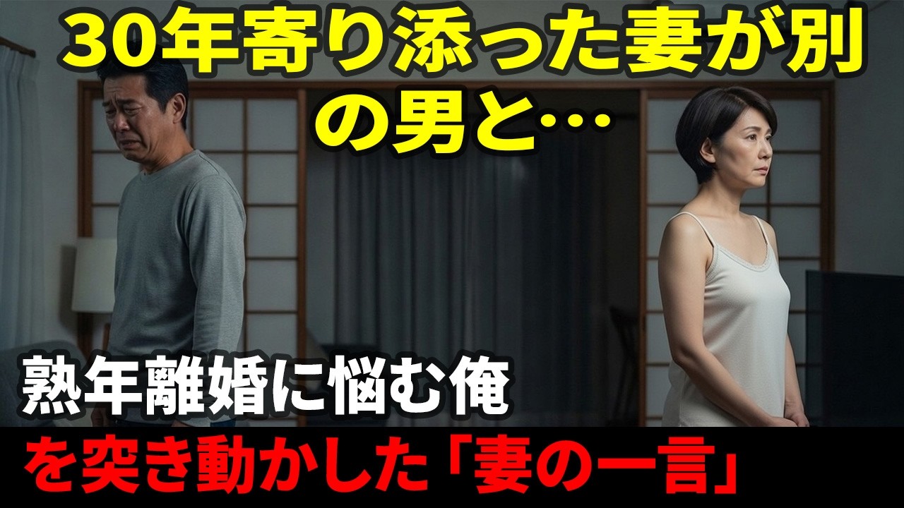 30年寄り添った妻が別の男と…熟年離婚に悩む俺を突き動かした「妻の一言」