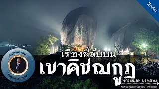 อาจารย์ยอด : เรื่องลี้ลับบนเขาคิชฌกูฏ [ลึกลับ]