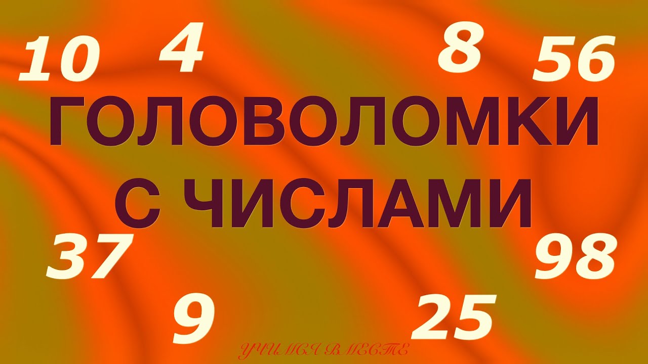 Головоломки с числами. - YouTube