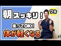 朝のだるさがスッキリ！座ってできる7分リセット体操