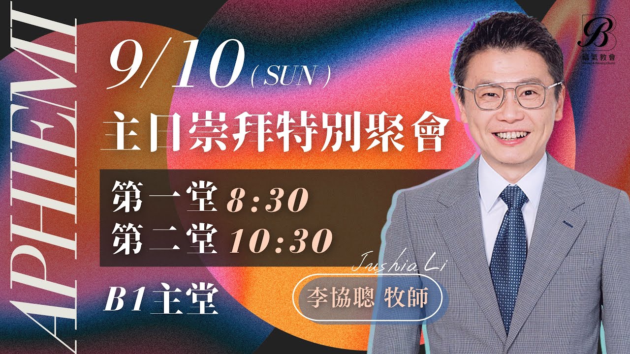 主日信息 2023.09.10 -李協聰 牧師- 不上不下的生活，你需要的是起來