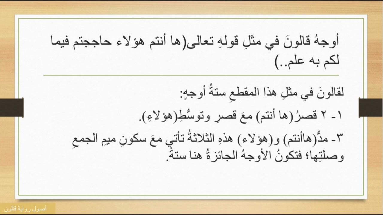 |رواية قالون عن نافع (13 )- أوجهُ قالونَ في مثلِ قولهِ تعالى(ها أنتم هؤلاء حاججتم فيما لكم به علم..)