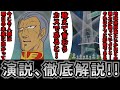 【機動戦士ガンダム講義403】論理のすり替え!?ただの感想!?ギレンの演説を解説!!