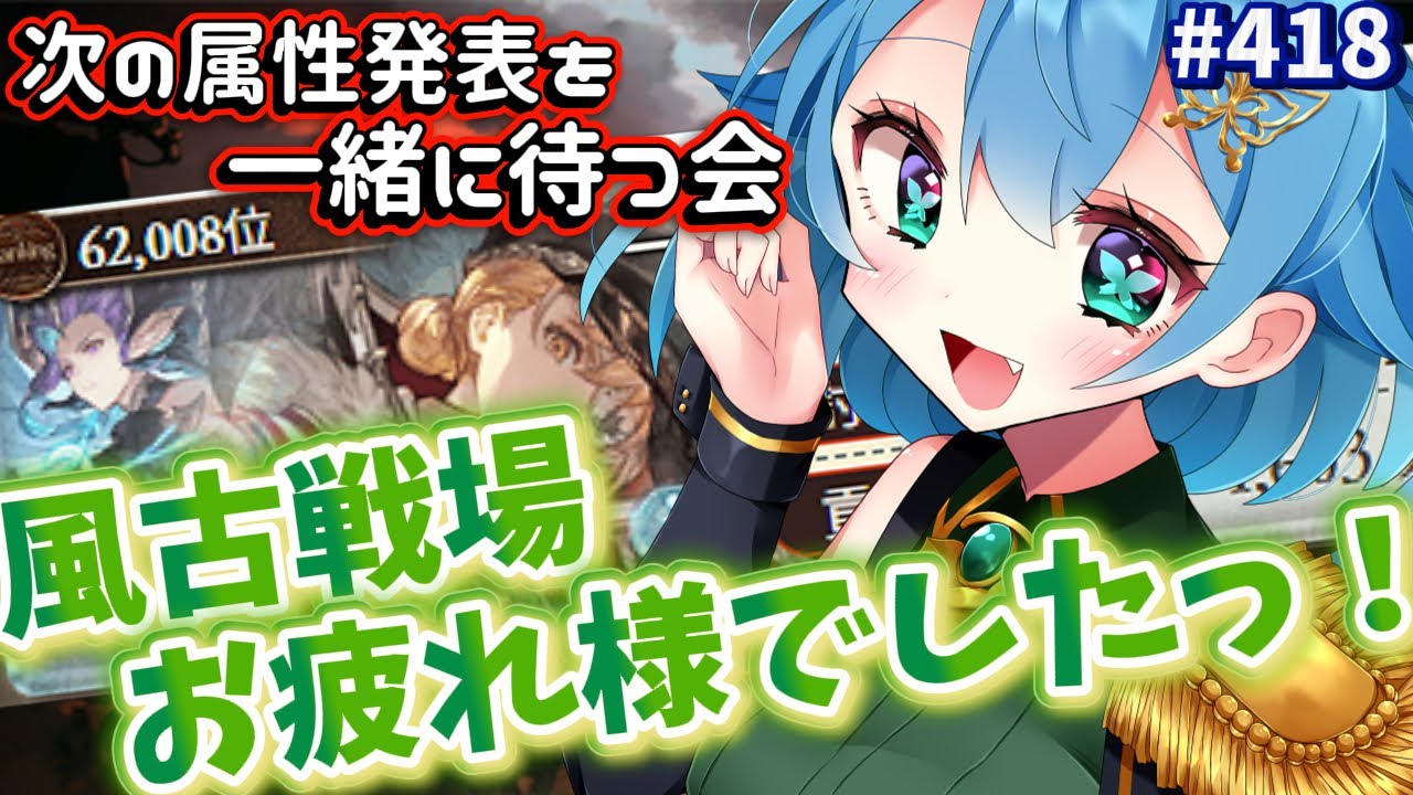 [ 新人VTuber/グラブル ] 風古戦場お疲れ様でした～！次の属性発表を楽しみに待とうの会[ここもの1期生/ニーアクイン ]